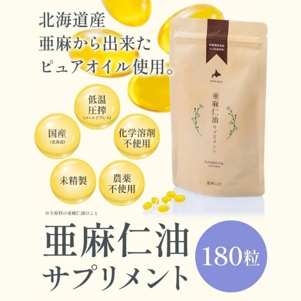 亜麻仁油サプリメント180粒