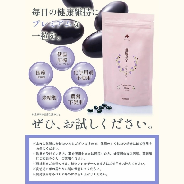 北海道産 亜麻美人サプリメント 180粒<br>（約30日分）