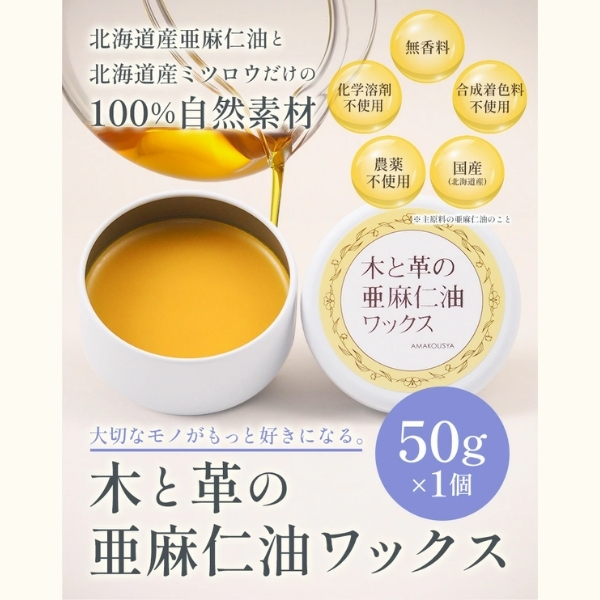 木と革の亜麻仁油ワックス50g<br>(北海道産 亜麻仁油とミツロウ使用)