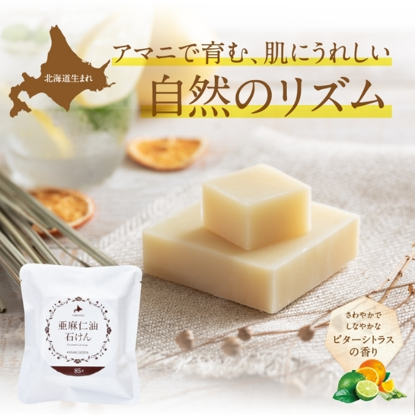 亜麻仁油石けん85g ビターシトラスの香り