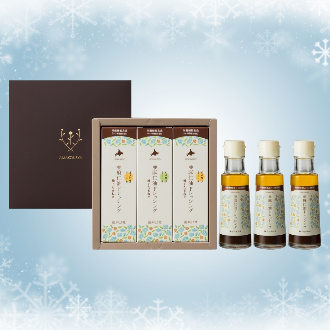 〈期間限定〉亜麻仁油ドレッシングギフトセット