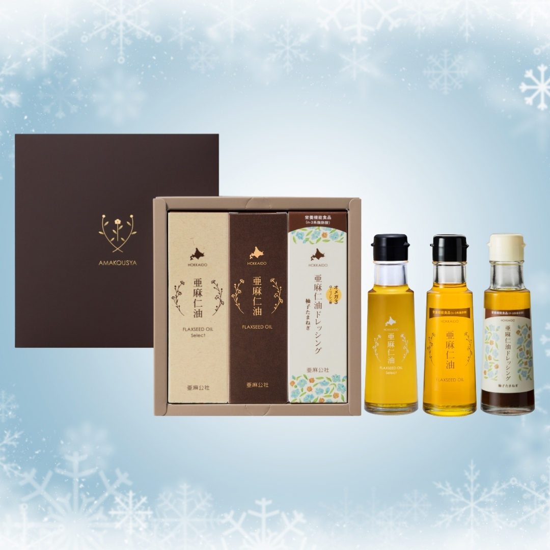 〈期間限定〉北海道亜麻仁油“味くらべ”セット
