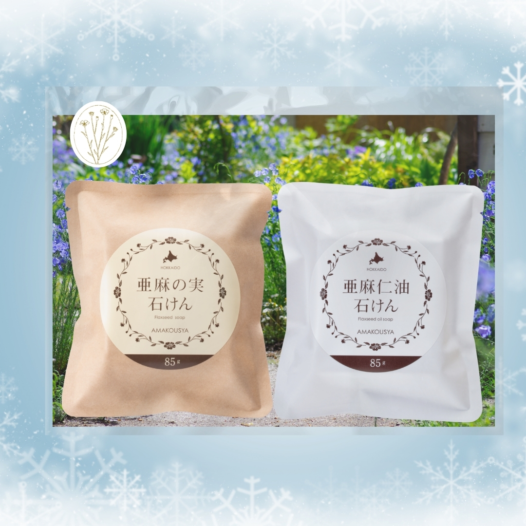 〈期間限定〉亜麻のアロマソープ 2種セット