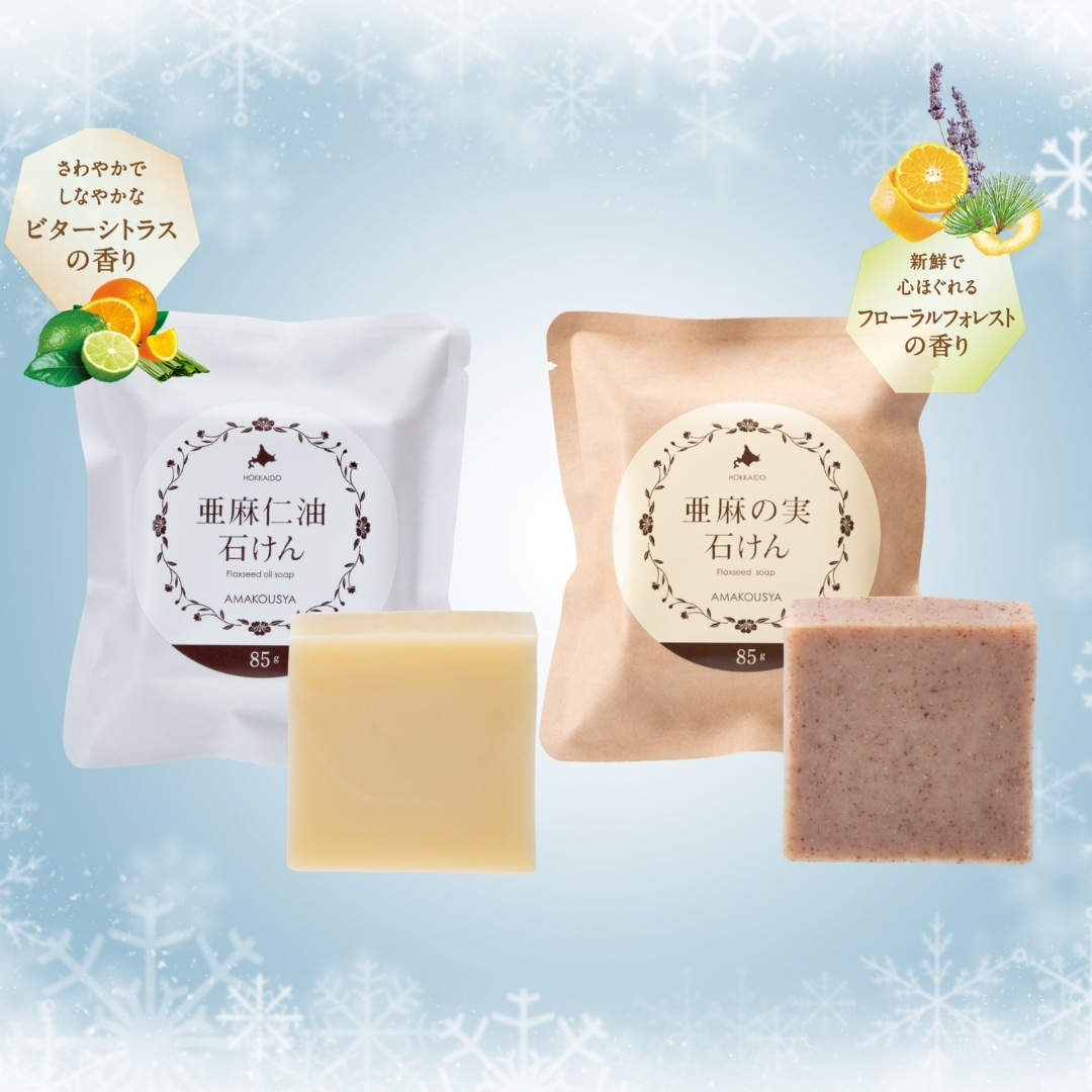 〈期間限定〉亜麻のアロマソープ 2種セット