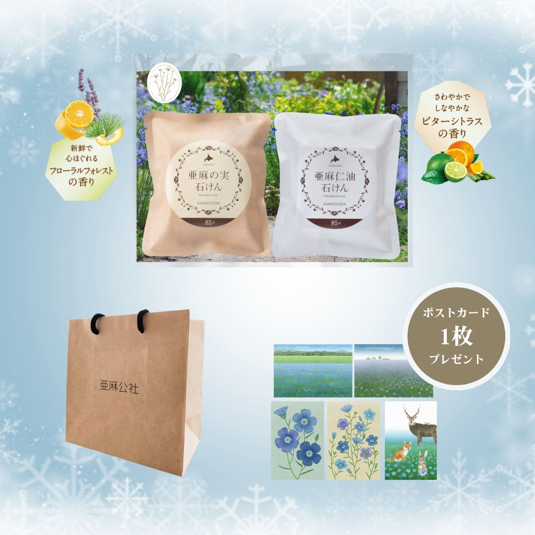 〈期間限定〉亜麻のアロマソープ 2種セット