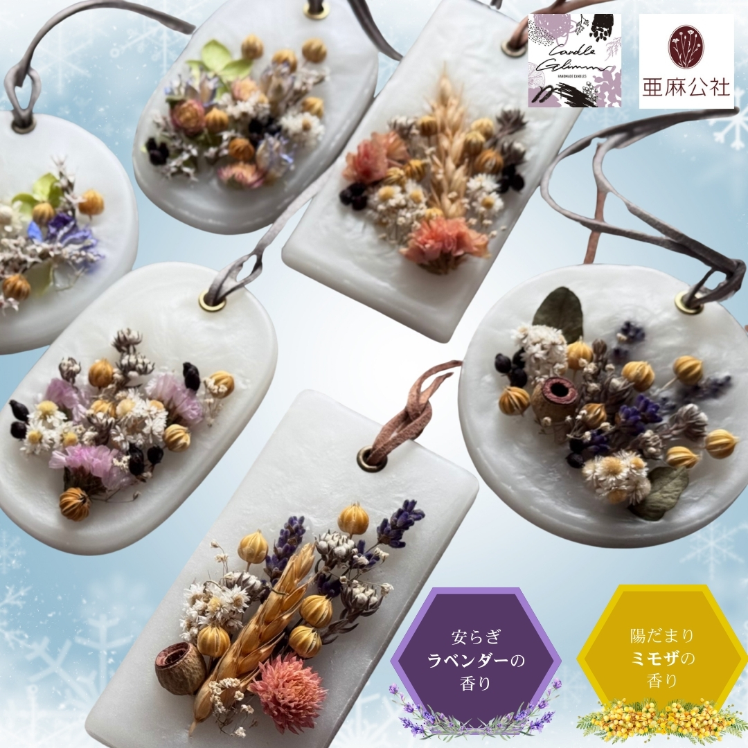 〈数量限定〉亜麻のアロマワックスサシェ<br>キャンドル グリム(作)