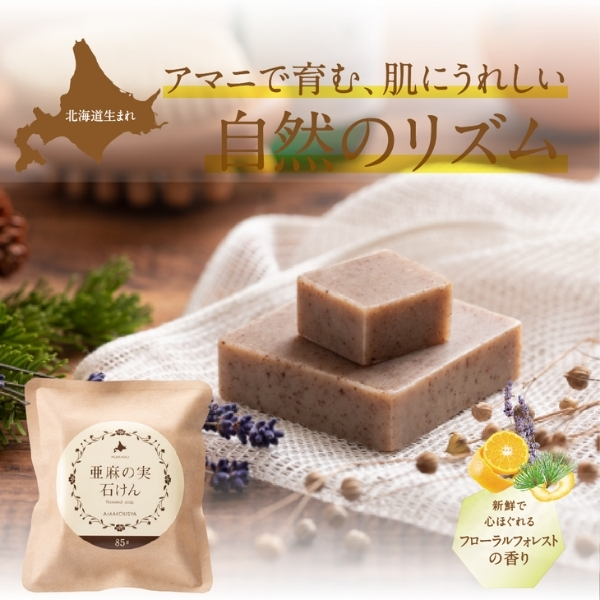 亜麻の実石けん85g フローラルフォレストの香り