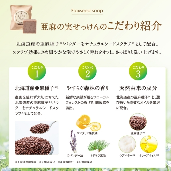 亜麻の実石けん85g フローラルフォレストの香り