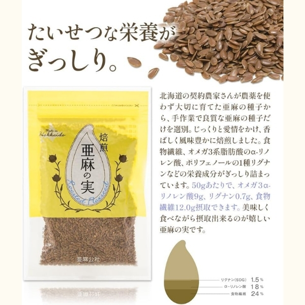 北海道産 焙煎亜麻の実50g×3袋<br>（ローストアマニ）