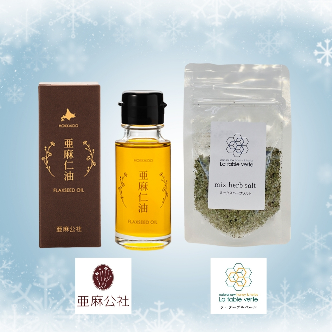 〈期間限定〉北海道産ハーブソルトと亜麻仁油セット