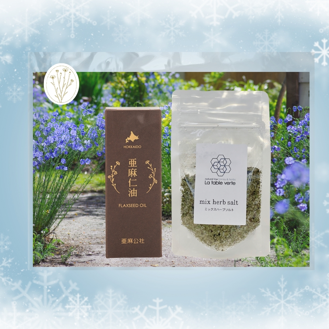 〈期間限定〉北海道産ハーブソルトと亜麻仁油セット