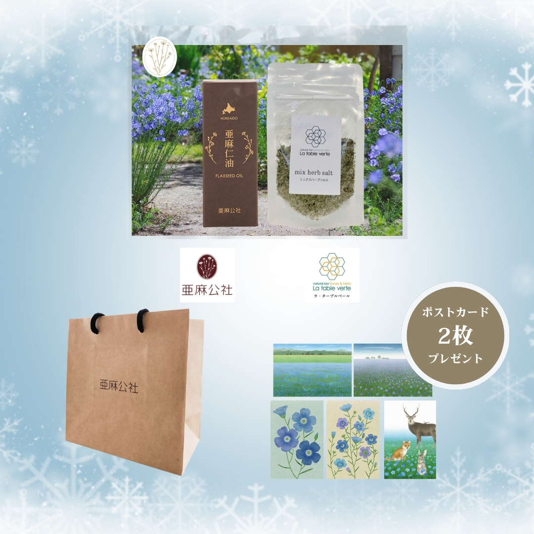 〈期間限定〉北海道産ハーブソルトと亜麻仁油セット