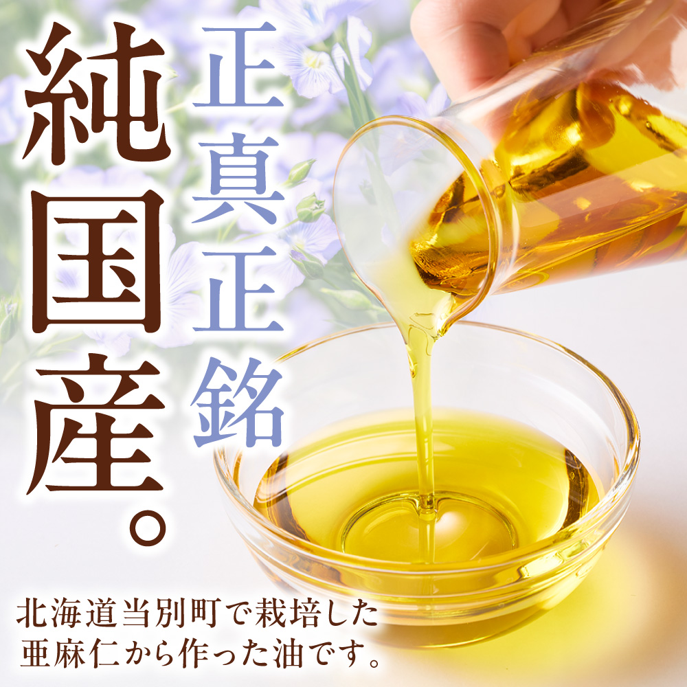 北海道産 亜麻仁油セレクト95g（生食用）