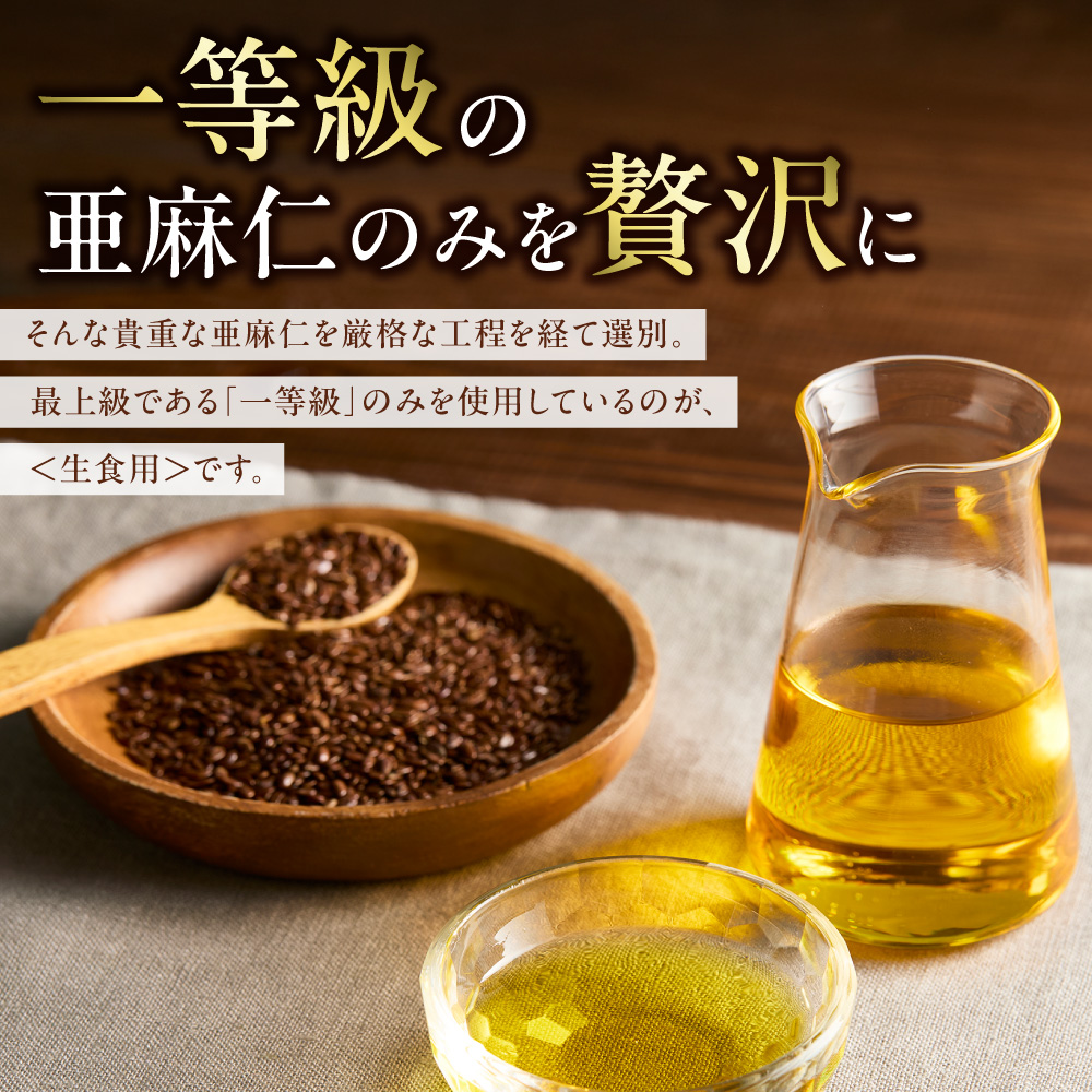 北海道産 亜麻仁油 95g（生食用）