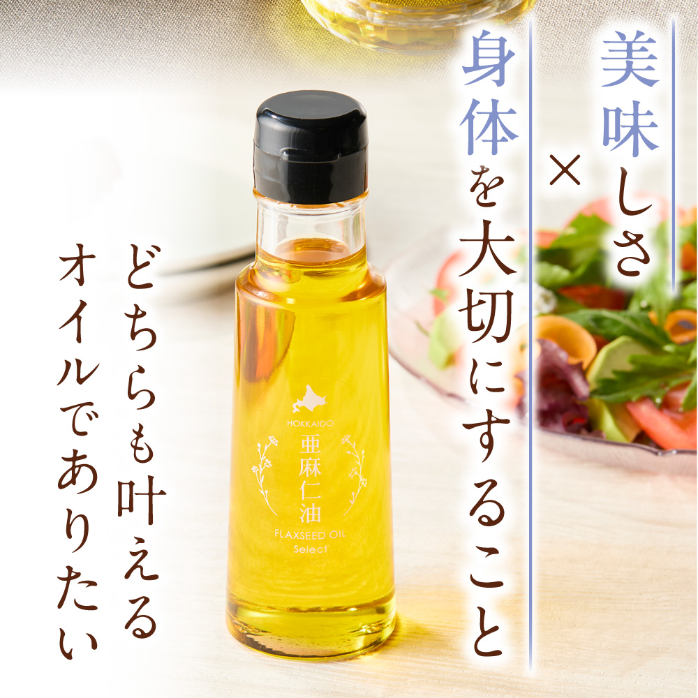 希少な北海道産！亜麻仁油セレクト 95g｜農薬不使用・贈り物にも最適な