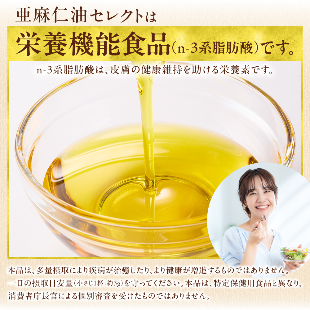 希少な北海道産！亜麻仁油セレクト 95g｜農薬不使用・贈り物にも最適な