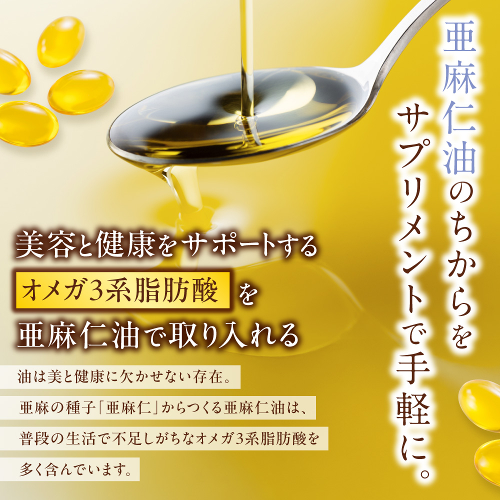 北海道産】亜麻仁油サプリメント 180粒｜農薬不使用アマニ油使用