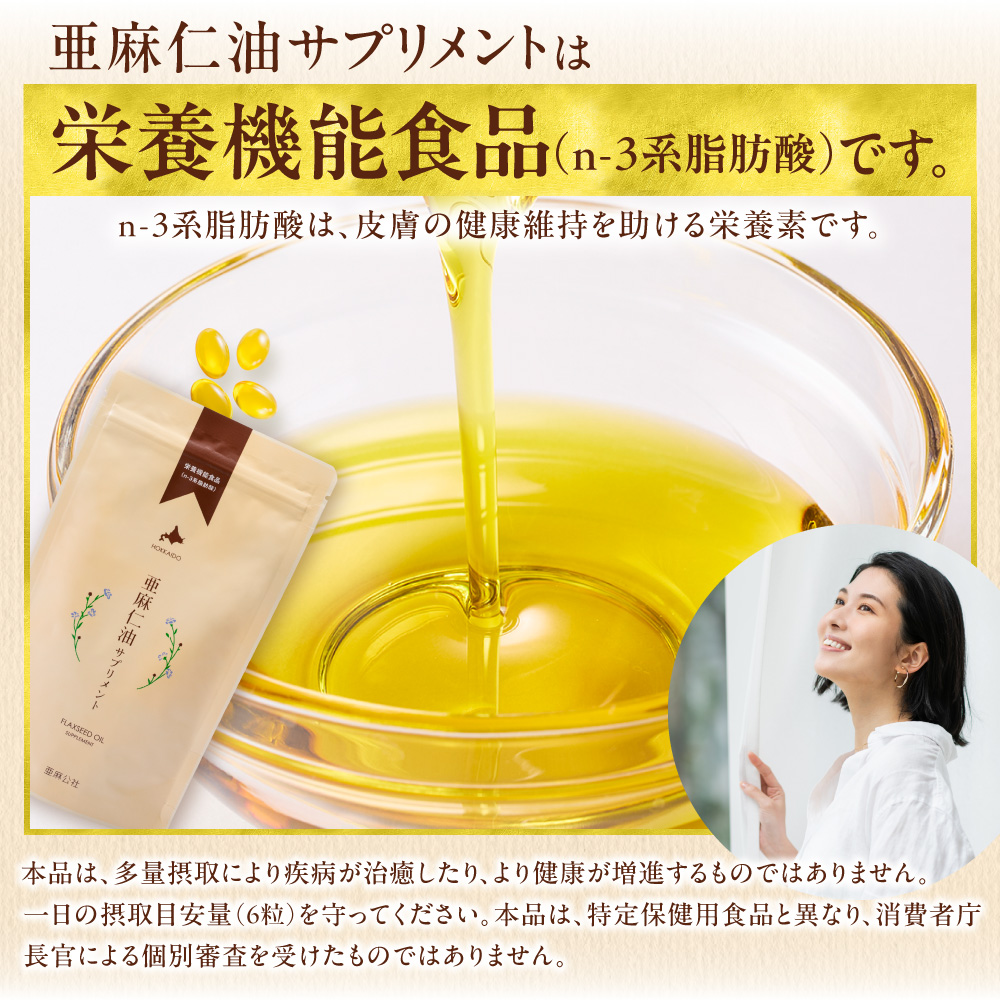 北海道産】亜麻仁油サプリメント 180粒｜農薬不使用アマニ油使用