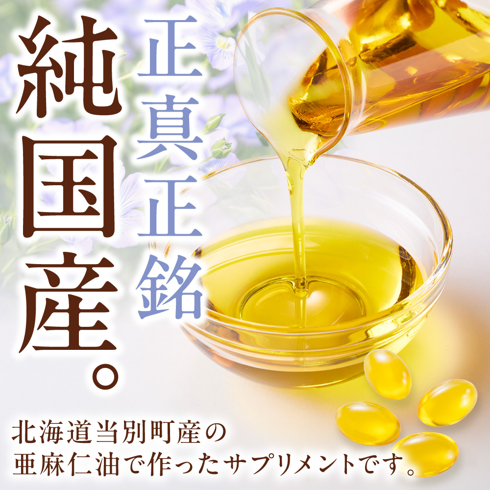 北海道産 亜麻仁油サプリメント 180粒<br>（約30日分）