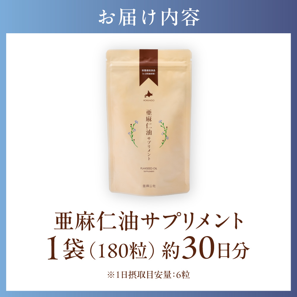 北海道産】亜麻仁油サプリメント 180粒｜農薬不使用アマニ油使用