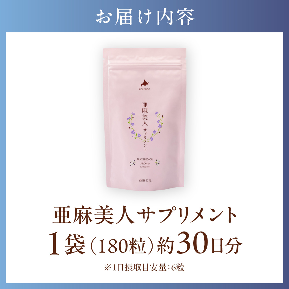 北海道産 亜麻美人サプリメント 180粒<br>（約30日分）