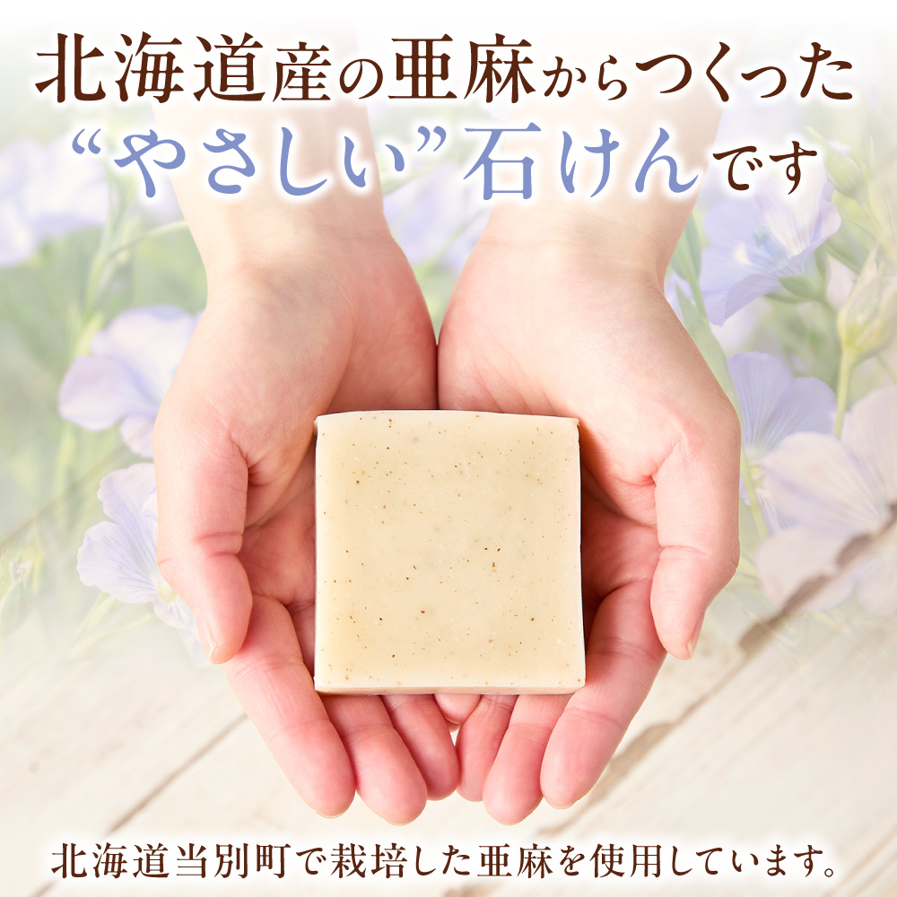 北海道産 亜麻の実石けん20g<br>フローラルフォレストの香り