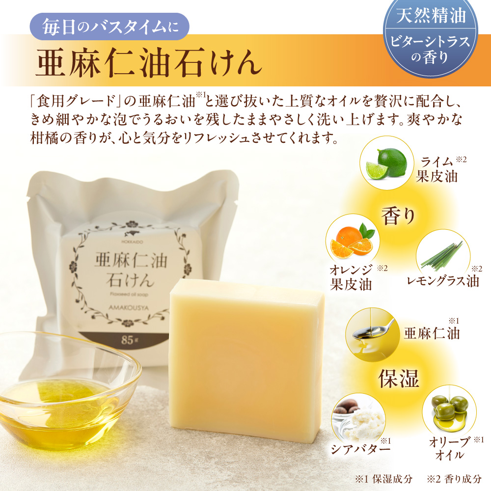 北海道産 亜麻仁油石けん20g<br>ビターシトラスの香り