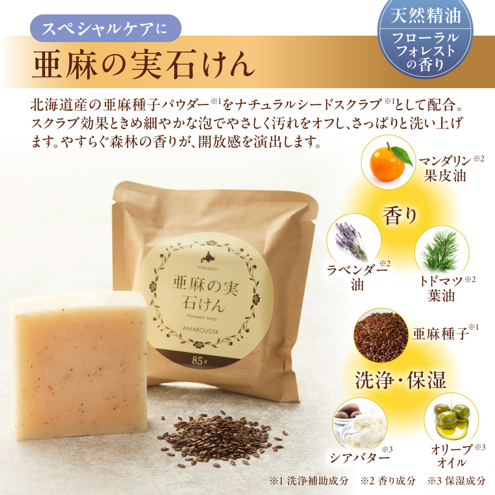 北海道産 亜麻の実石けん20g<br>フローラルフォレストの香り