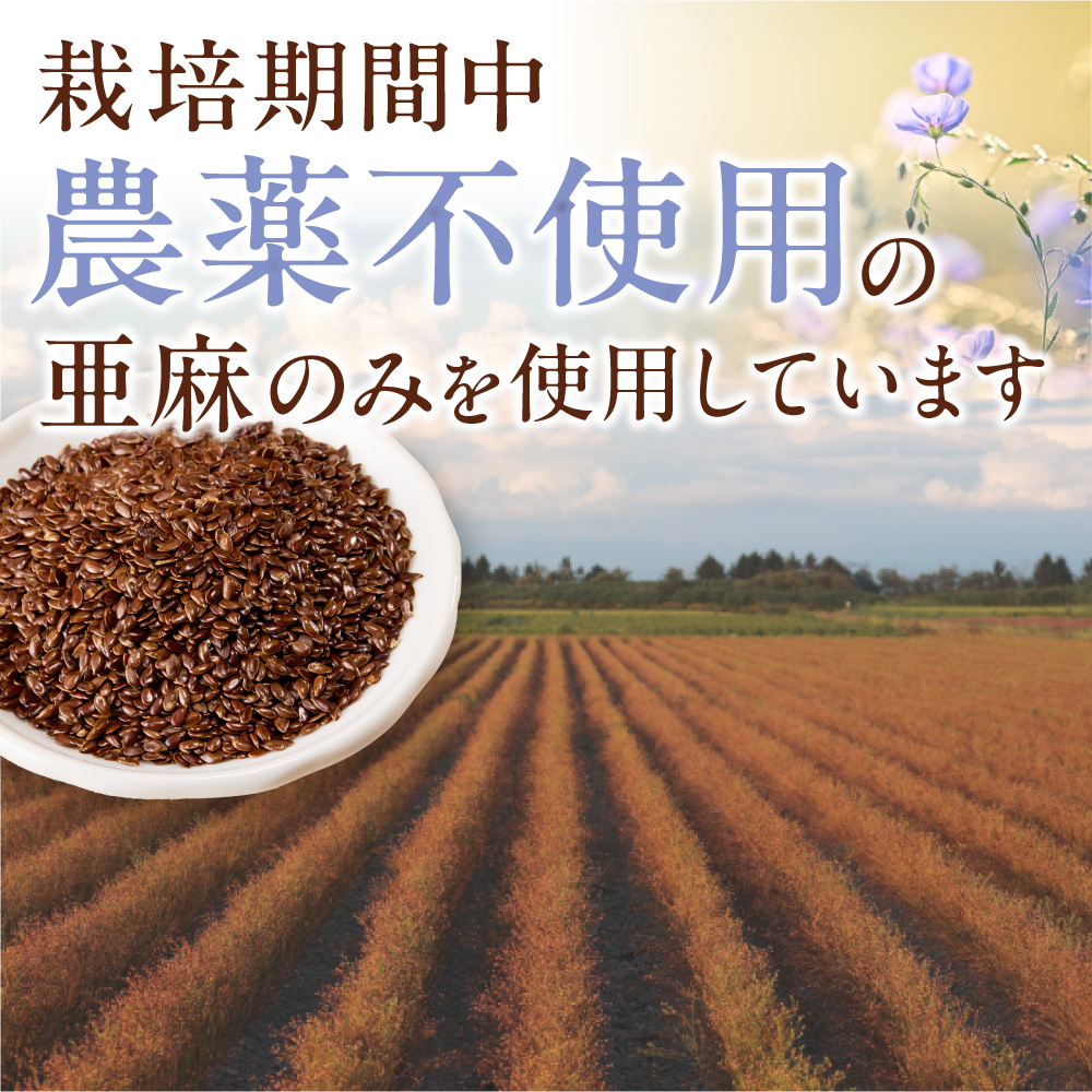 北海道産 亜麻仁油サプリメント 180粒<br>（約30日分）