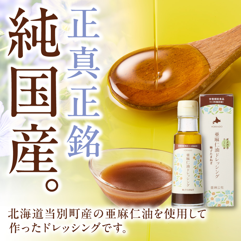 北海道産 亜麻仁油ドレッシング100ml <br>柚子たまねぎ