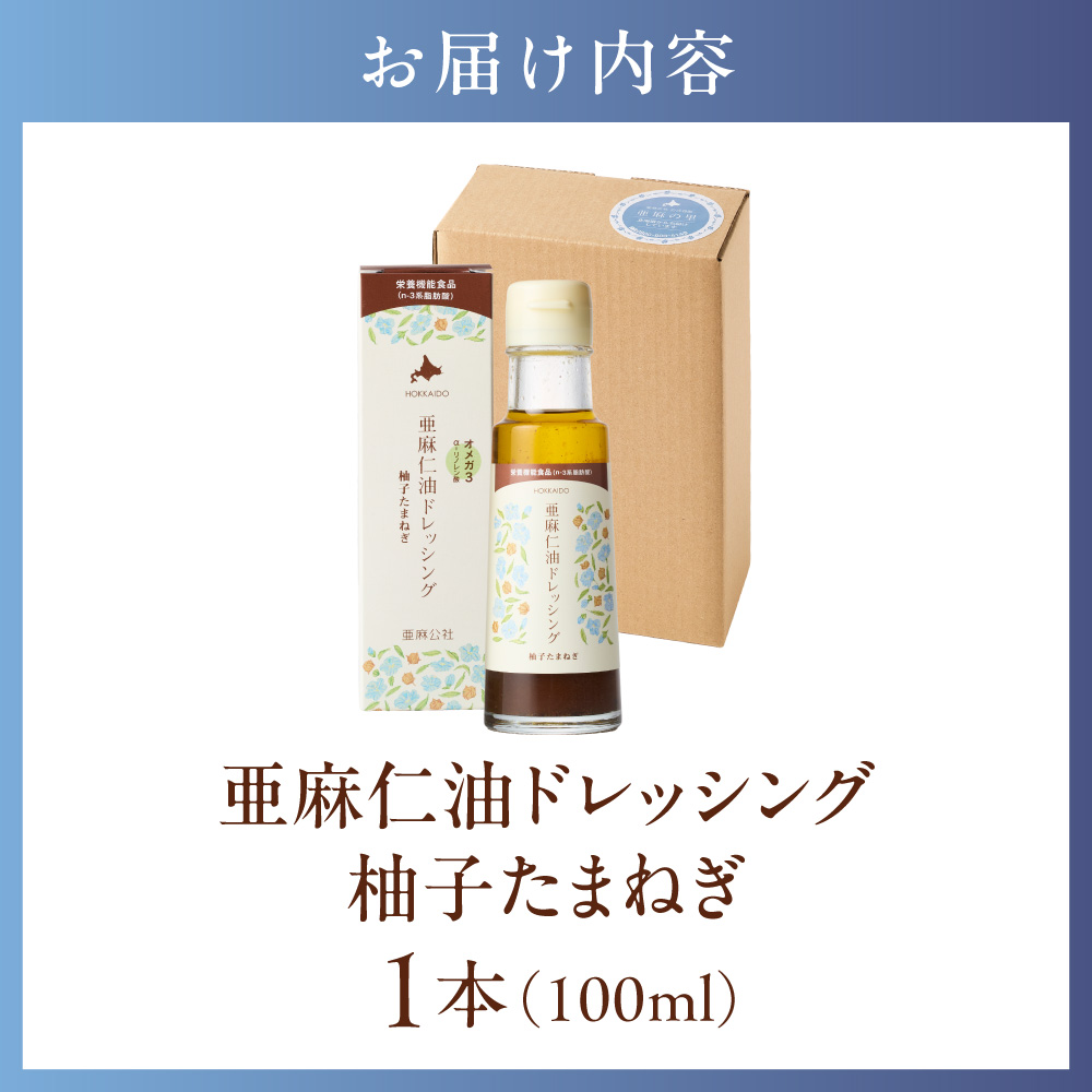 北海道産 亜麻仁油ドレッシング100ml <br>柚子たまねぎ