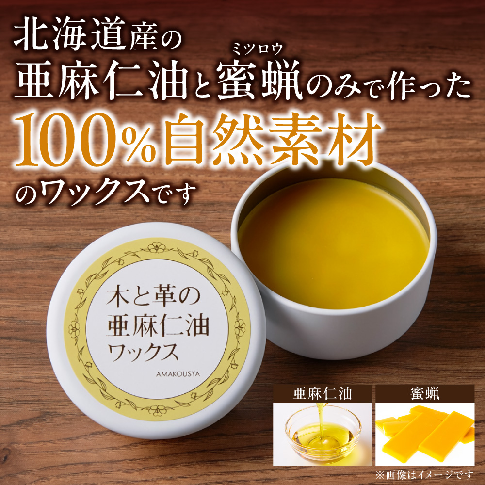 木と革の亜麻仁油ワックス50g<br>(北海道産 亜麻仁油とミツロウ使用)