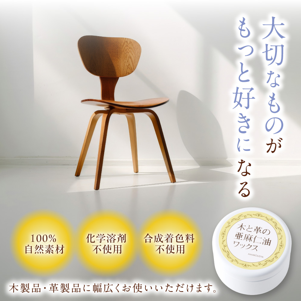 木と革の亜麻仁油ワックス50g<br>(北海道産 亜麻仁油とミツロウ使用)