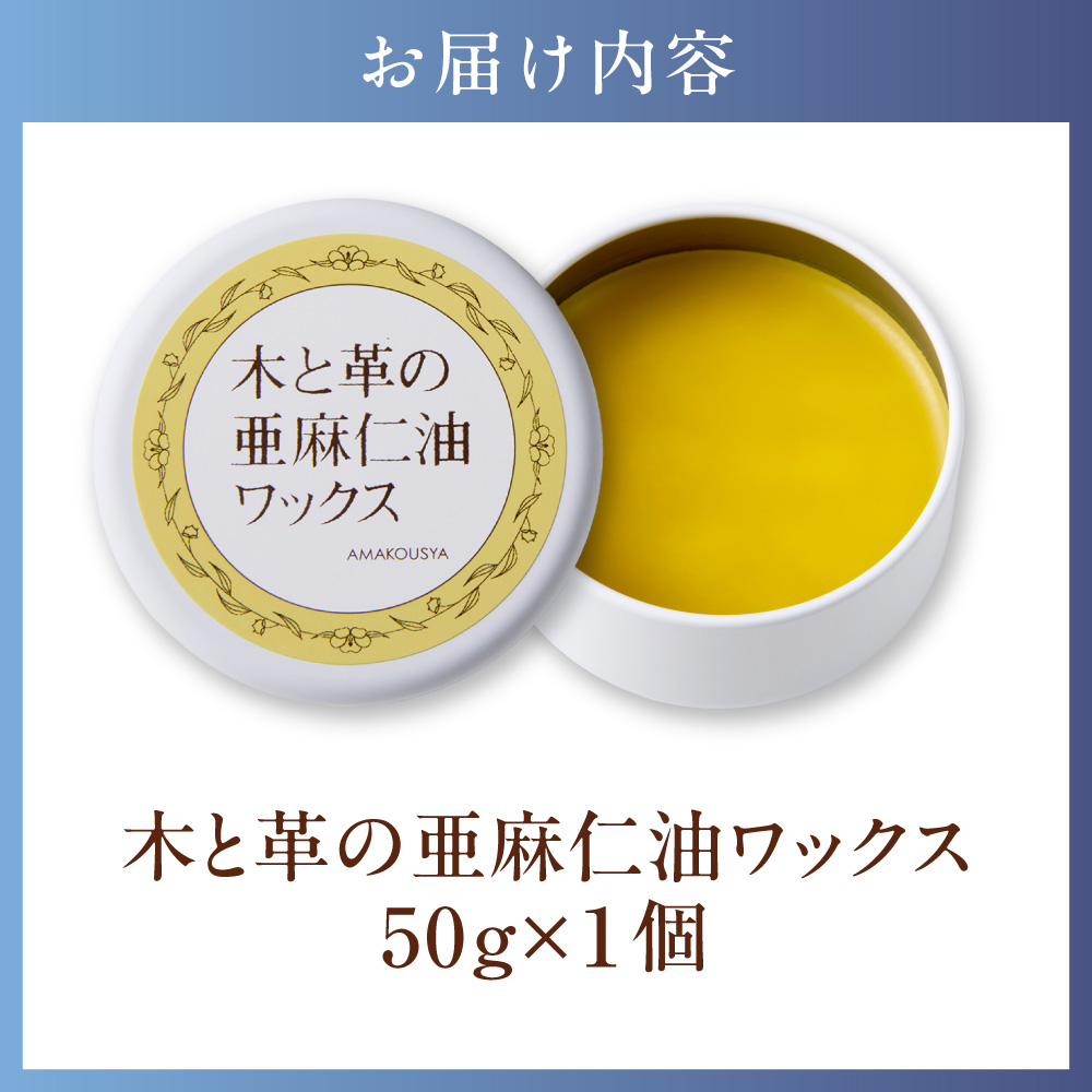 木と革の亜麻仁油ワックス50g<br>(北海道産 亜麻仁油とミツロウ使用)