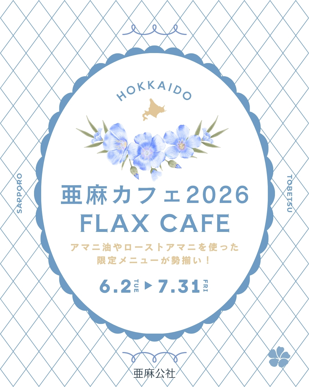 亜麻カフェ2026