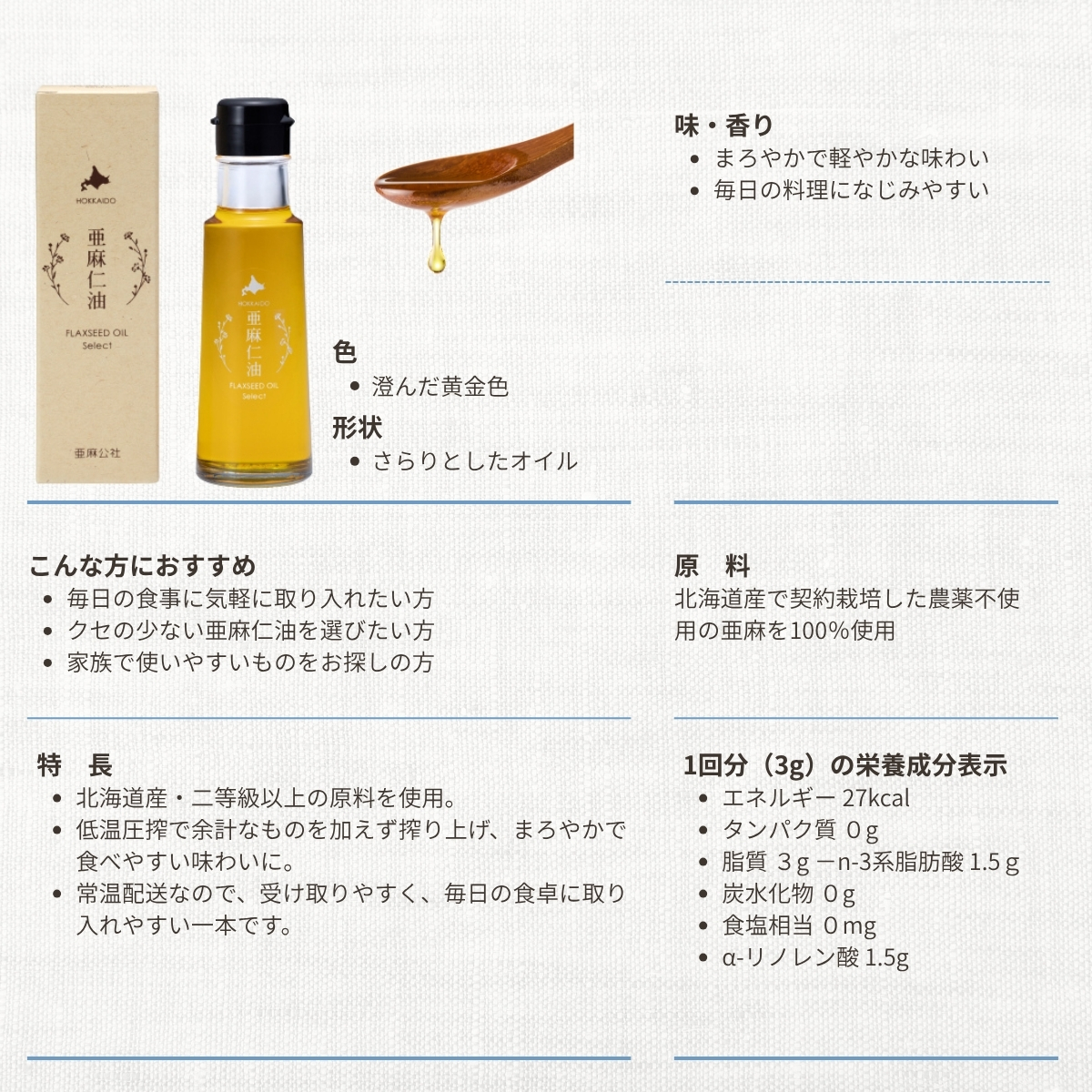 北海道産 亜麻仁油セレクト95g（生食用）