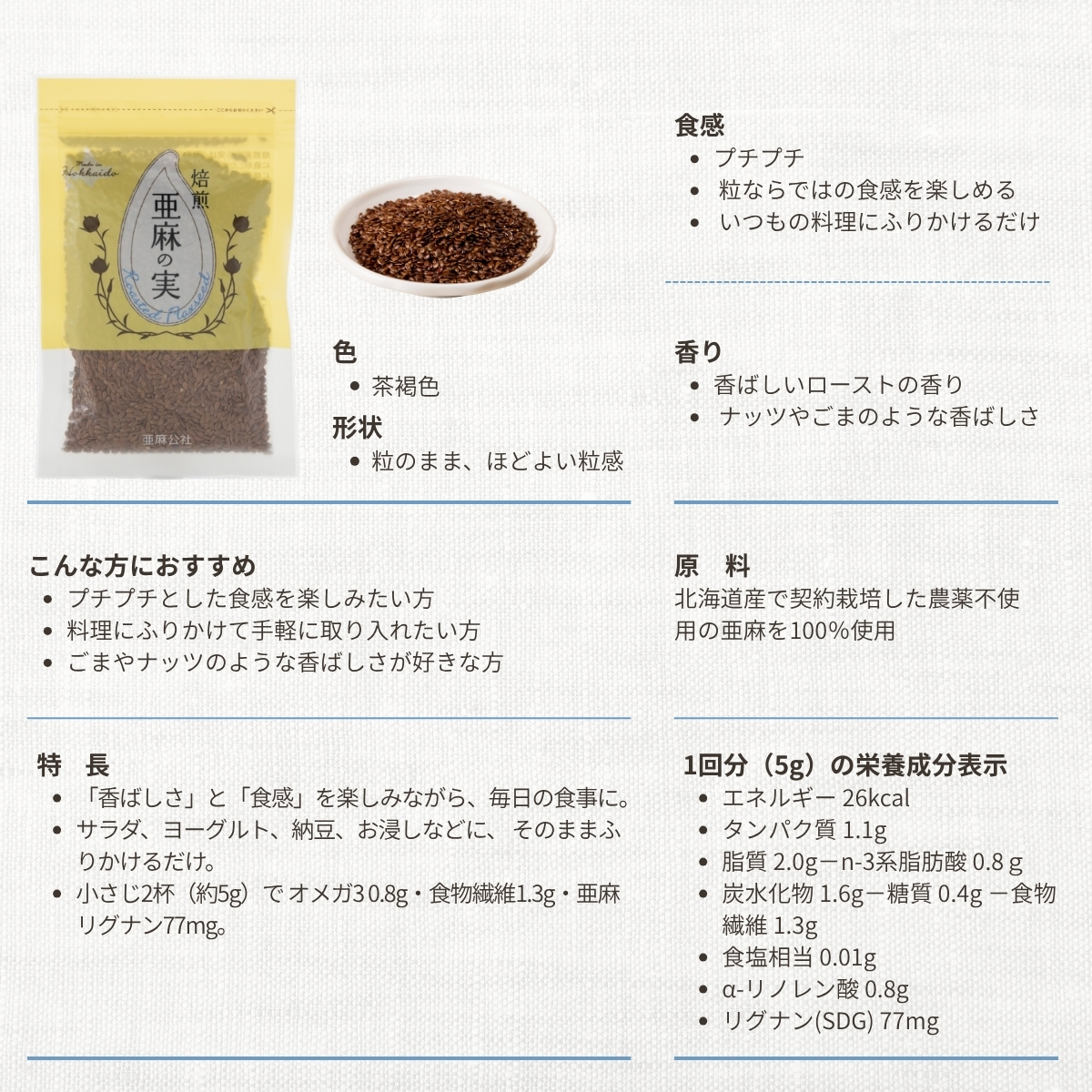 北海道産 焙煎亜麻の実 粒 50g×3袋<br>（ローストアマニ）