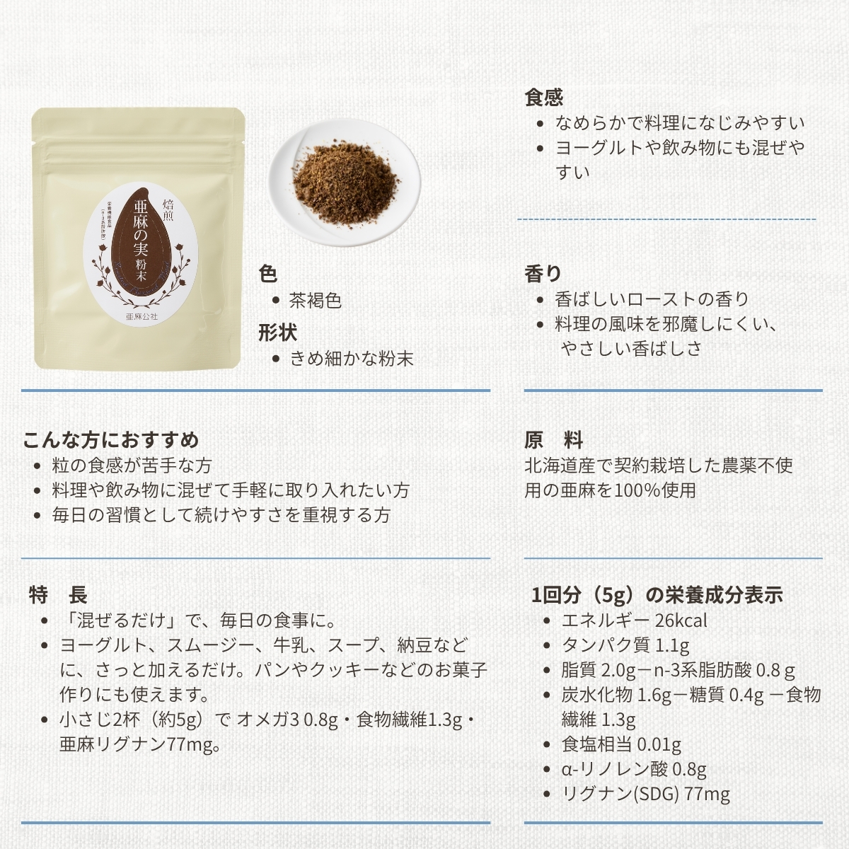 北海道産 焙煎亜麻の実 粉末 50g<br>（ローストアマニパウダー）